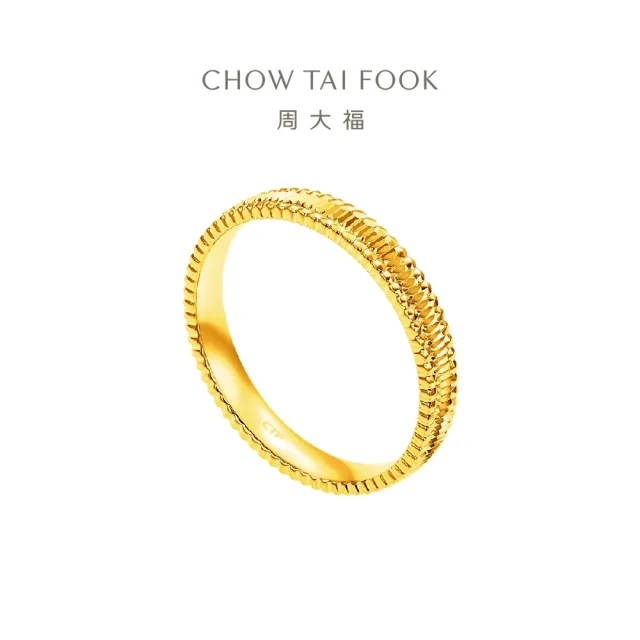 【周大福】條紋戒/波紋戒 素圈日常款 黃金戒指_計價黃金(港圍12號)