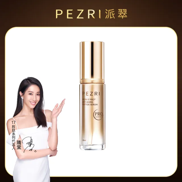 【PEZRI 派翠】隋棠推薦17胜太PRO+緊緻精華30ml(30%繃帶普拉斯鏈/乾紋神隱/雙重緊緻力)