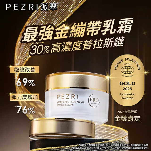 【PEZRI 派翠】隋棠推薦17胜太PRO+緊緻乳霜50g(30%繃帶普拉斯鏈/金繃帶/鉑金霜/緊顏彈潤