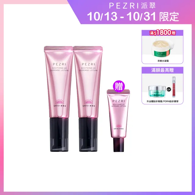 【PEZRI 派翠】抗光舒緩防曬乳SPF50+★★★35ml-2入(防曬素顏霜/潤色)