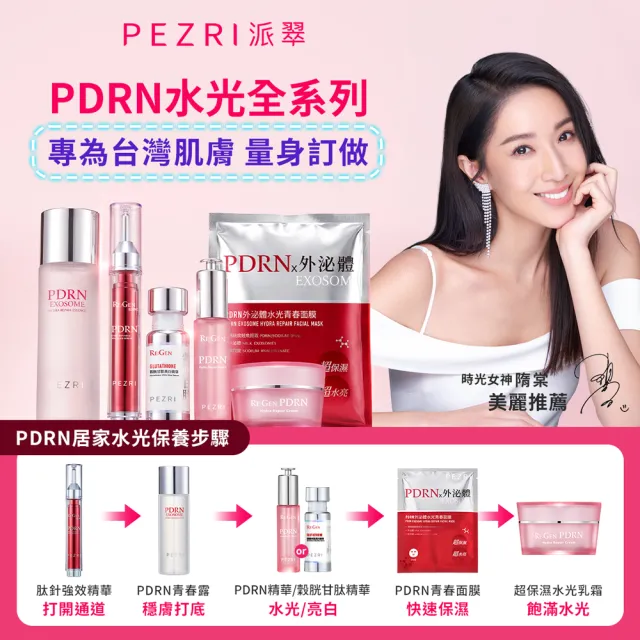 【PEZRI 派翠】穀胱甘肽美白精華30ml(PDRN/傳明酸/B3菸鹼醯胺/淡斑/亮白修護/居家水光護理