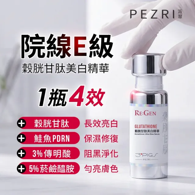 【PEZRI 派翠】PDRN爆光美白組(PDRN水光精華30ml+穀胱甘肽美白精華30ml/隋棠推薦/送禮/週年慶