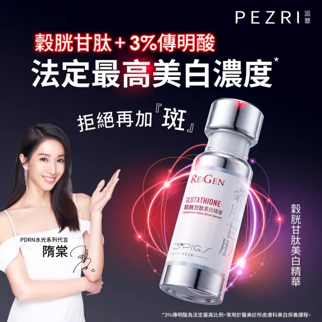 【PEZRI 派翠】PDRN爆光美白組(PDRN水光精華30ml+穀胱甘肽美白精華30ml/隋棠推薦/送禮/週年慶