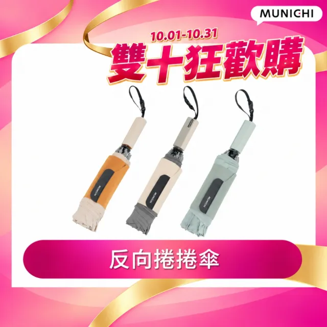 【MUNICHI 沐尼黑】反向捲捲傘/摺疊傘/摺疊傘/輕量傘/陽傘/晴雨兩用傘/梅雨/防潑水/購物節 MR.CITYRAIN