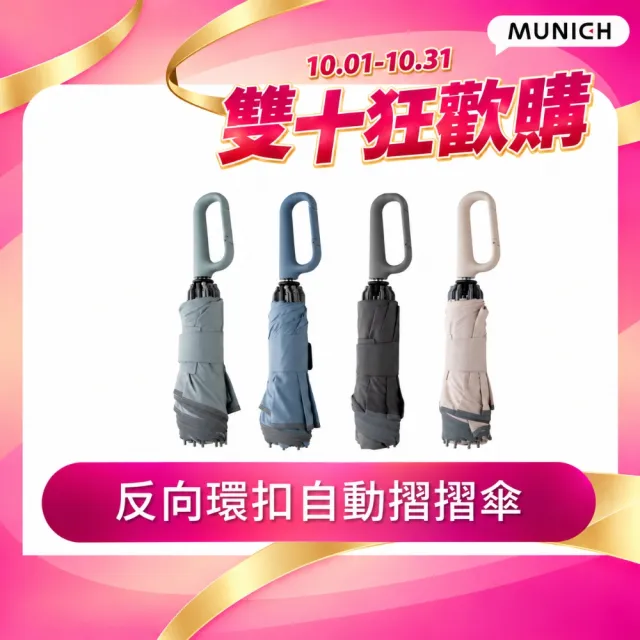 【MUNICHI 沐尼黑】反向環扣自動摺摺傘 雨傘 勾傘 自動傘 摺疊傘 輕量 梅雨 晴雨兩用 舒適手把 傘MR.MYRAIN