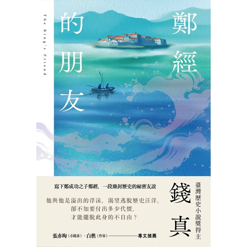 【momoBOOK】鄭經的朋友 臺灣歷史小說獎得主最新力作 (電子書)