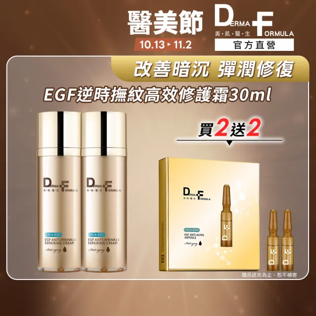 【DF 美肌醫生】EGF逆時撫紋高效修護霜(CICA-EXO) 30ml 二入組