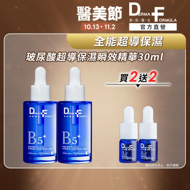 【DF 美肌醫生】玻尿酸超導保濕瞬效精華30ml 二入組