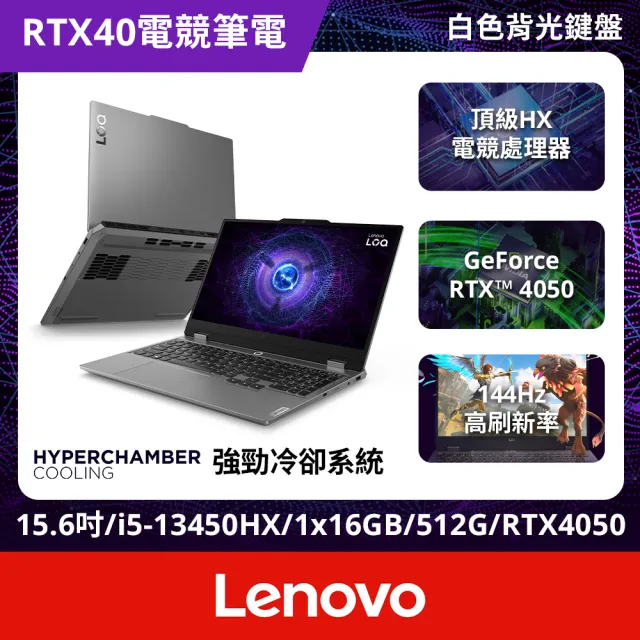 【Lenovo】微軟M365一年組★15.6吋i5 RTX4050電競筆電(LOQ/83DV01J3TW/i5-13450HX/16G(可擴充)/512G/RTX405