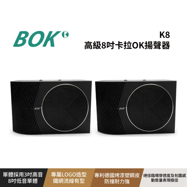 【BOK】高級8吋卡拉OK揚聲器 - 黑(K8B)