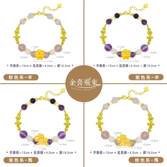 【金喜飛來】黃金手鍊十二生肖水晶串多款選(0.07錢±0.03)