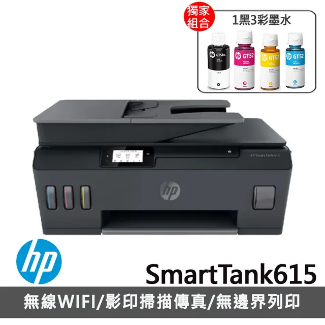 【HP 惠普】官方直營 搭1組1黑3彩墨水★Smart Tank 615 Wifi連續供墨複合機(列印/影印/掃描/傳真/無線)