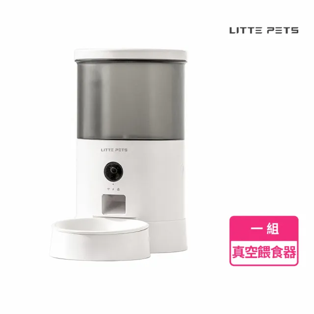 【Littepets 萊特】鮮管家 真空餵食器(真空儲糧+寵物監控+自動餵食+互動語音 一機多用)