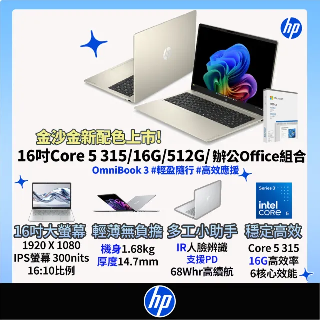 【HP 惠普】Office 2024★16吋 Core 5 315輕薄高效筆電(OmniBook 3 16-bu0224TU/16G/512G SSD/W11/金莎金)