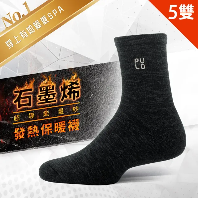 【PULO】5雙組 多款式黑科技石墨烯發熱保暖襪(石墨烯禦寒神襪/男女襪/羊毛襪/保暖襪/除臭襪)