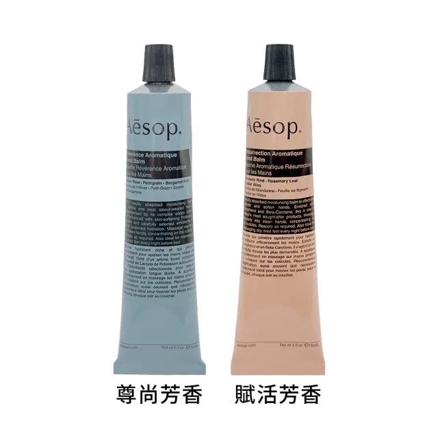 【Aesop】護手霜- 75ml(國際航空英文版)(賦活芳香/尊尚芳香 多款任選)