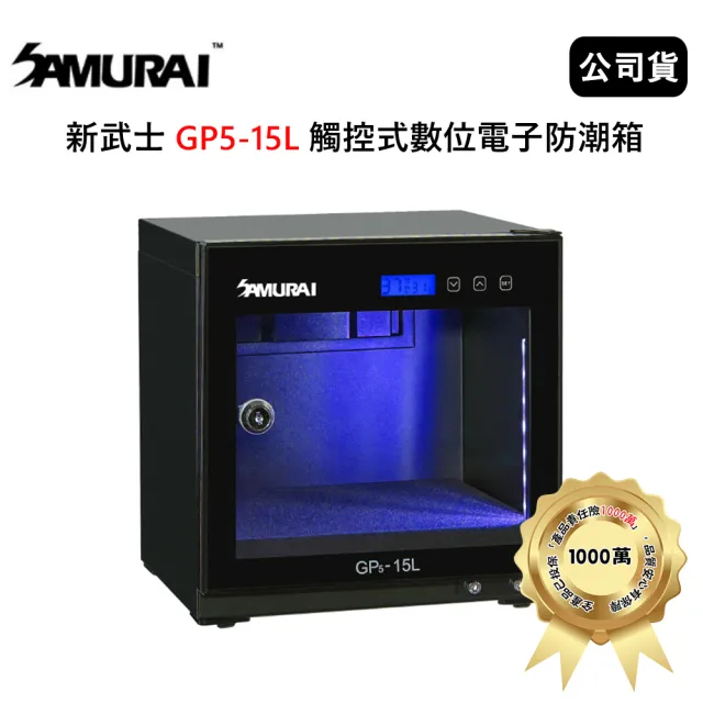【SAMURAI 新武士】GP5-15L 15公升觸控式數位電子防潮箱 (公司貨)