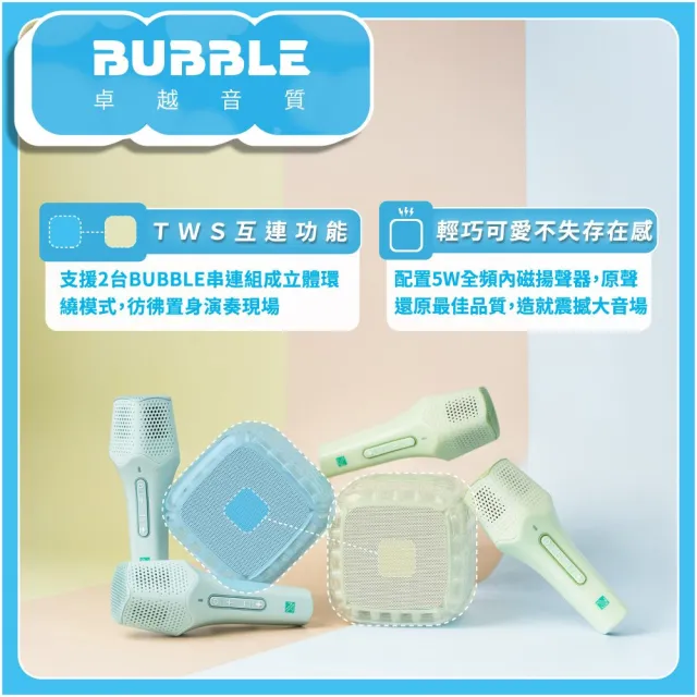 【WEILIFE】BUBBLE泡泡藍芽喇叭卡拉ok唱歌組(藍牙音響+無線對唱麥克風 軍規防水防摔 交換禮物 生日禮物)
