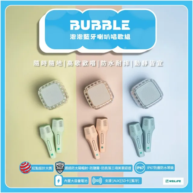 【WEILIFE】BUBBLE泡泡藍芽喇叭卡拉ok唱歌組(藍牙音響+無線對唱麥克風 軍規防水防摔 交換禮物 生日禮物)