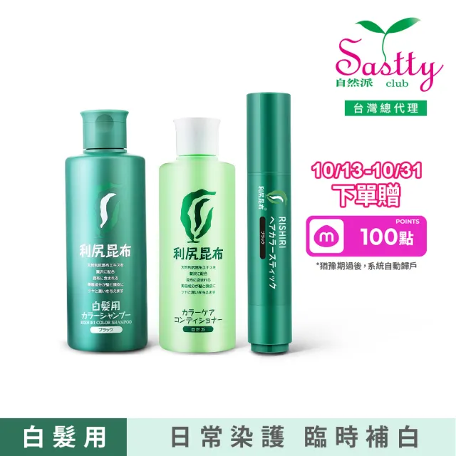 【Sastty】利尻昆布日常遮白便利3件組(日常補染/固色潤澤/臨時遮白)