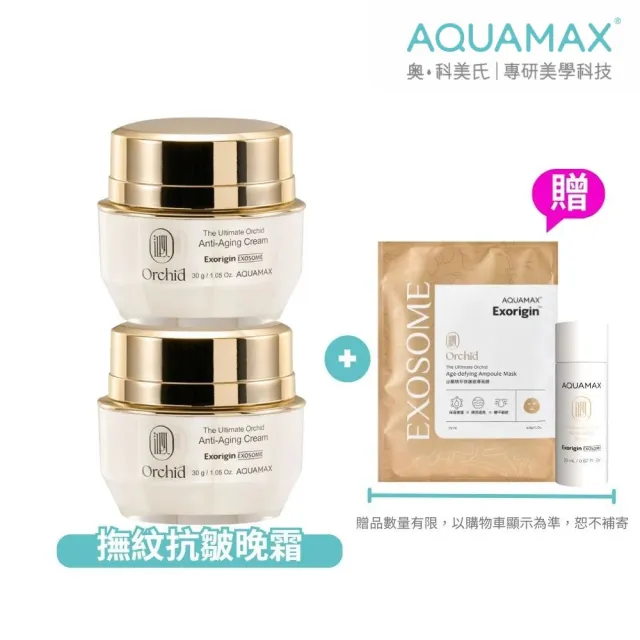 【AQUAMAX 奧科美氏】2入組★泌蘭煥顏修護晚霜分享組(蘭花植泌體/A醇A醛A酯/撫紋雙胜月太/恢復彈性/乳霜)