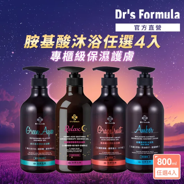 【Dr’s Formula 台塑生醫】胺基酸沐浴4入任選(800g沐浴乳/沐浴/官方直營)