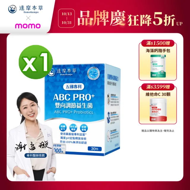 【達摩本草】買一送一 ABC PRO+雙向調節益生菌1入組30包(百篇專利、6種藥廠級專利菌、22篇臨床研究)