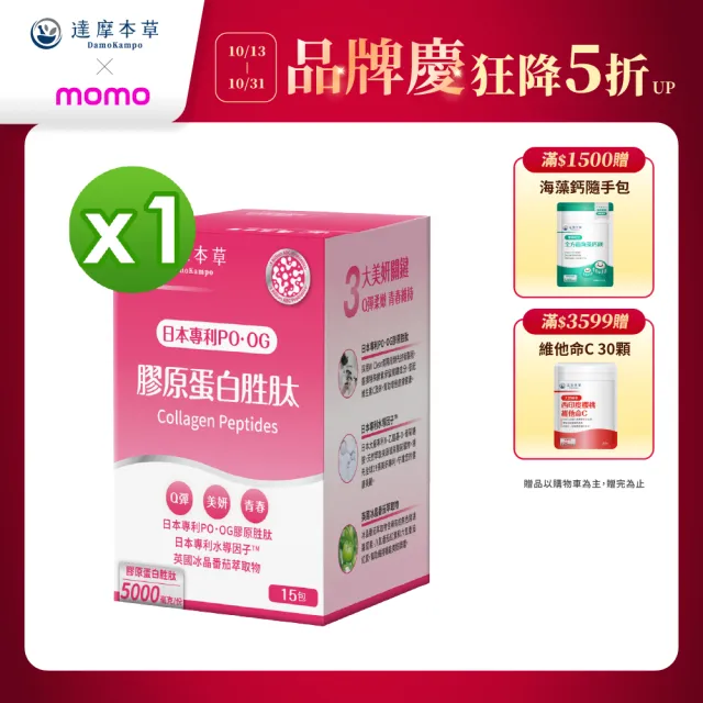 【達摩本草】膠原蛋白胜肽粉包1入15包/盒(日本PO·OG膠原、業界首創專利水導因子)