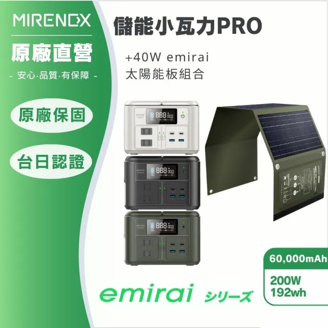 【MIRENEX】emirai NEX430儲能小瓦力PRO＋40W攜帶式太陽能板組合(戶外防災露營小電站/安全耐用磷酸鐵鋰)