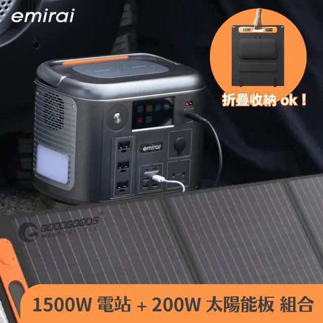 【MIRENEX】emirai 次世代行動電站1500W+200W太陽能板組-太空灰(戶外防災露營儲能電站/安全耐用磷酸鐵鋰)