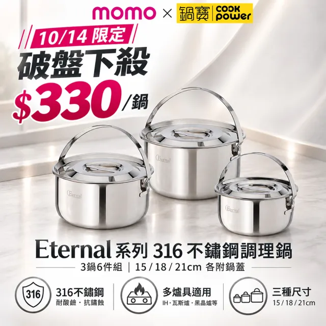 【CookPower 鍋寶】Eternal系列316不鏽鋼調理鍋3鍋6件組-IH/電磁爐適用(15含蓋+18含蓋+21含蓋)