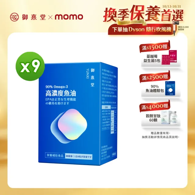 【御熹堂】黃金頂級 90%高濃度專利魚油9入組(一入120顆、醫師推薦、高單位Omega-3、rTG好吸收)