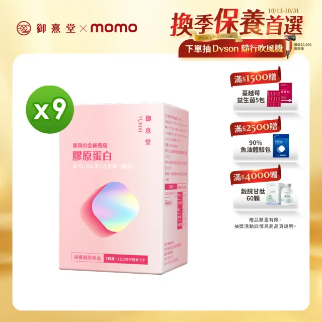 【御熹堂】專利金絲燕窩珍珠彈力膠原蛋白9入組(一入14包、醫師推薦、日本燕窩、添加日本玻尿酸)