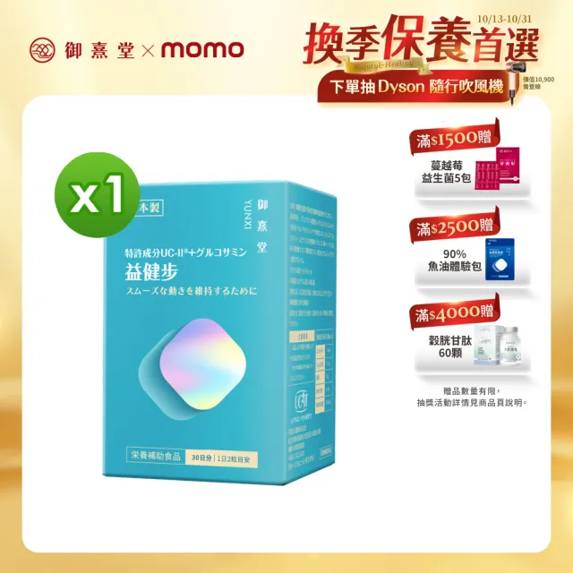 【御熹堂】益健步 雞軟骨萃取專利UC-II+葡萄糖胺1入組(一入60顆、21項特許專利、專科醫師推薦)