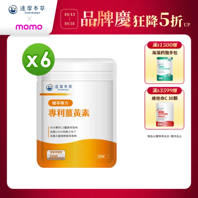 【達摩本草】古印度專利薑黃素複方x6包(30粒/包）（共180粒）（熬夜加班應酬、精神旺盛)