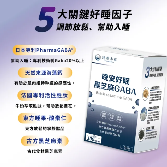 【達摩本草】晚安好眠黑芝麻Gaba 6入組(60顆/盒）（共360顆)