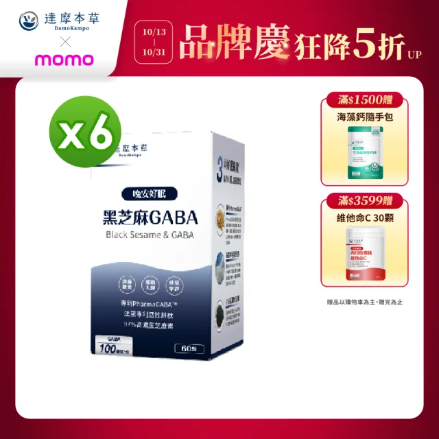 【達摩本草】晚安好眠黑芝麻Gaba 6入組(60顆/盒）（共360顆)