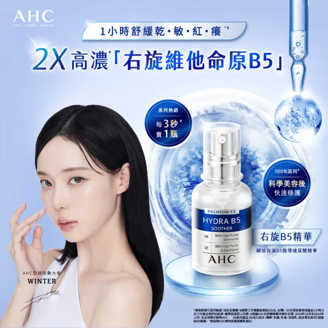【AHC】玻尿酸保濕入門組_B5精華30ml+機能水100ml(右旋B5/玻尿酸/保濕/敏感肌適用/臉部保養)