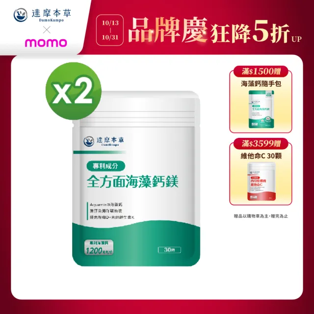 【達摩本草】買一送一 全方面海藻鈣鎂複方 1入30顆/包(添加維生素D幫助鈣吸收、無污染來源海藻鈣)