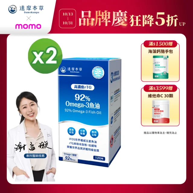 【達摩本草】買一送一 92% Omega-3 rTG高濃度魚油EX 1入120顆/盒(醫生推薦、金質獎肯定)