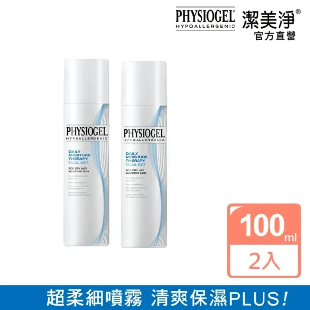【PHYSIOGEL 潔美淨】保濕賦活噴霧100ml_2入(水嫩保濕、緊緻、敏感肌)