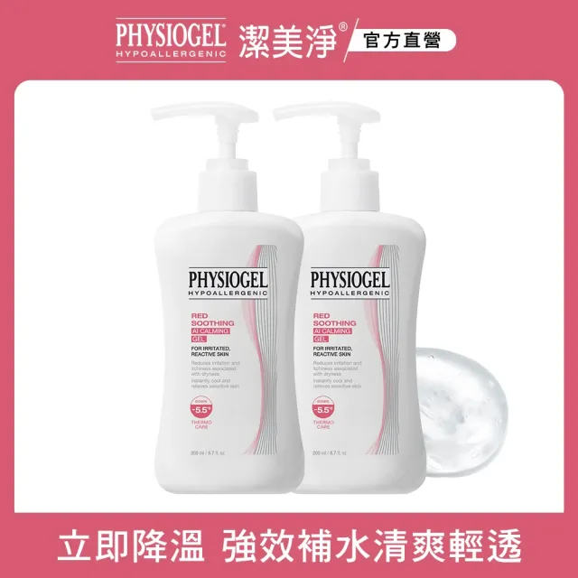 【PHYSIOGEL 潔美淨】AI冰鎮精華露200ml_2入(清透、異位性皮膚炎、保濕精華)
