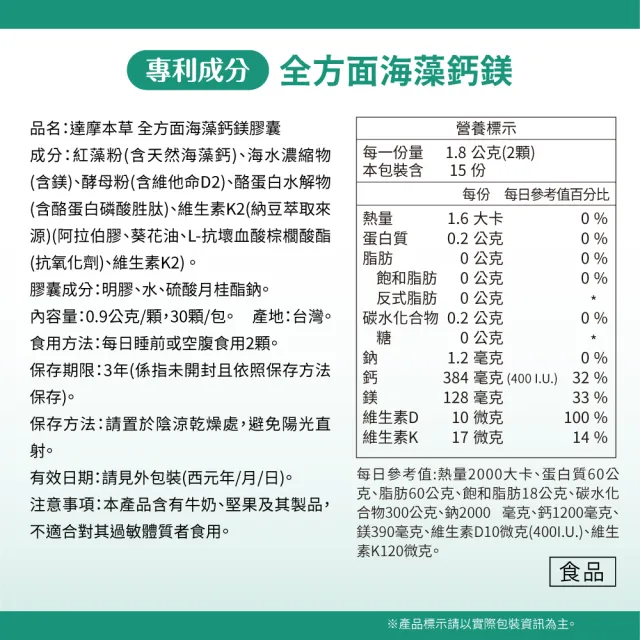 【達摩本草】全方面海藻鈣鎂複方 4入30顆/包(添加維生素D幫助鈣吸收、無污染來源海藻鈣)