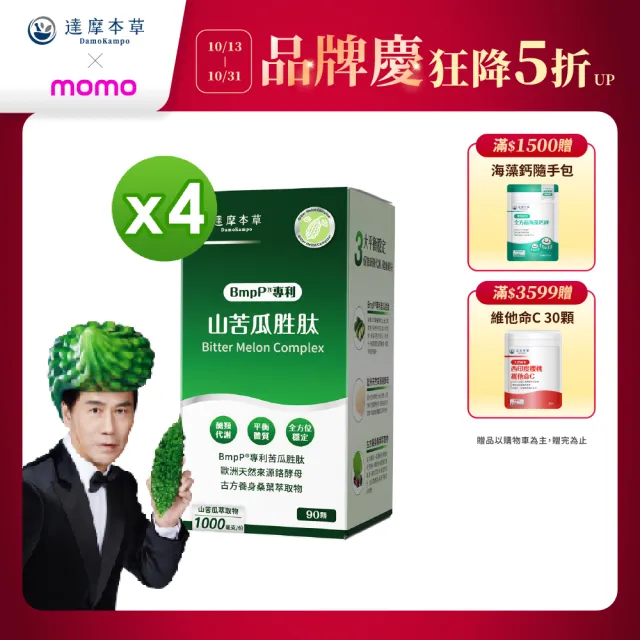 【達摩本草】BmpP®專利山苦瓜胜肽 4入90顆/盒(世界專利、添加天然酵母鉻)