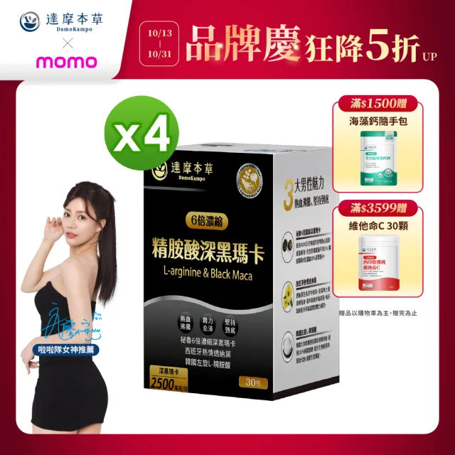 【達摩本草】四代含量升級！精胺酸戰神深黑瑪卡4入組(人蔘新口味、1入30包）（共120包)
