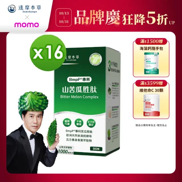 【達摩本草】BmpP®專利山苦瓜胜肽16入組(1入90顆 共1440顆)