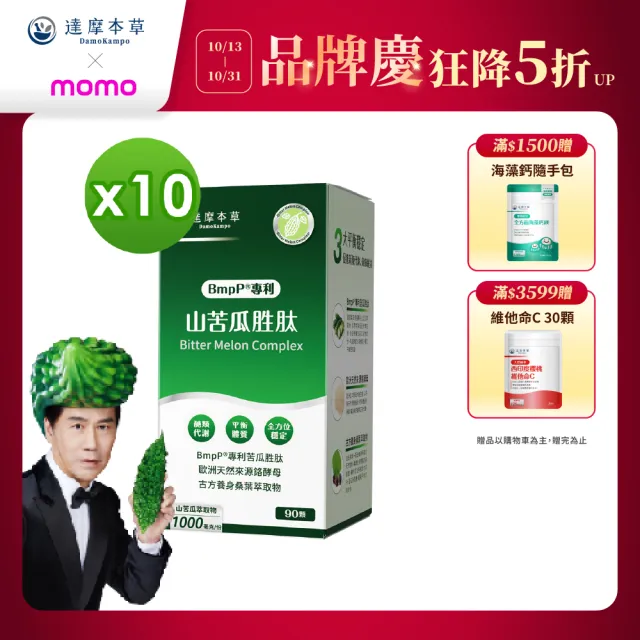 【達摩本草】BmpP®專利山苦瓜胜肽 10入90顆/盒(世界專利、添加天然酵母鉻)