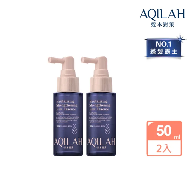 【美吾髮】AQILAH髮本對策 雙胜強健芯生養髮液50ml_2入組(奇蹟小藍瓶/健髮/蓬鬆/豐盈)