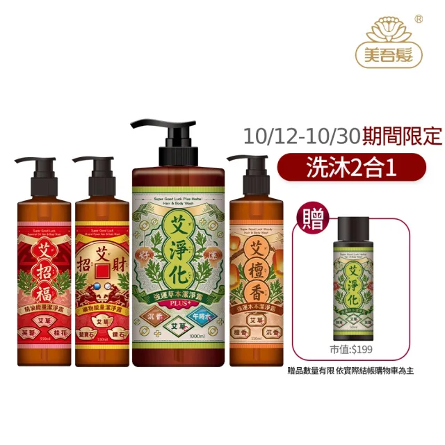 【美吾髮】艾系列 艾草強運草本淨化除穢大小雙星組1000ml+330ml(無矽靈/抹草/月桂/午時水/洗髮/沐浴)