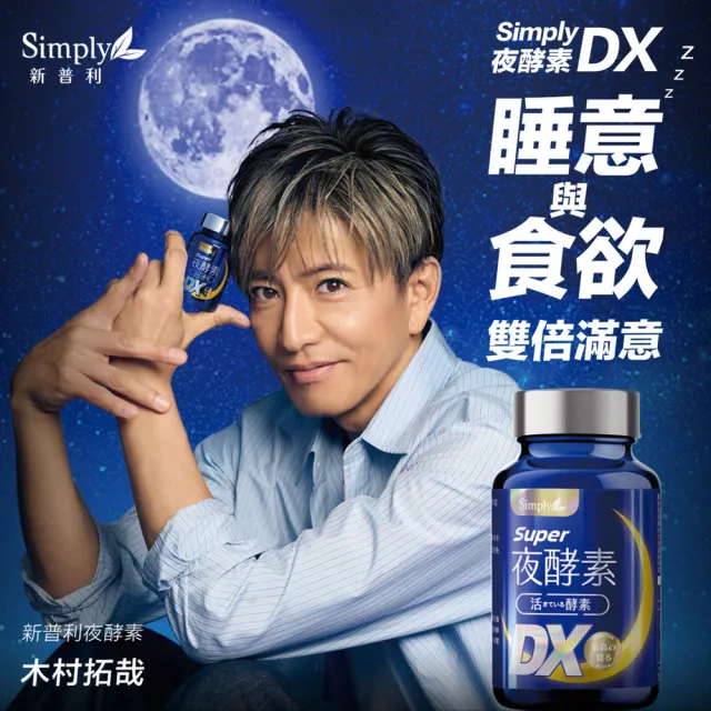 【Simply 新普利】超級夜酵素DX 100顆x6盒(木村拓哉代言 唯一日韓GABA.168倍酵素.好睡好代謝)